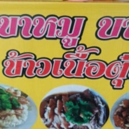 ขาหมู&เนื้อตุ๋น หน้าซีเจ