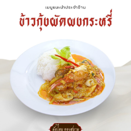 ข้าวกุ้งผัดผงกระหรี่