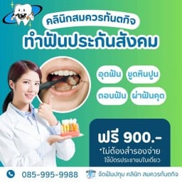 #คลินิกสมควรทันตกิจ #ประกันสังคม
 ไม่ต้องสำรองจ่ายได้ 900/ปี ได้ทุกโรงพยาบาล

🦷