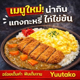 ข้าวไข่ข้นแกงกะหรี่ไก่ทงคัตสึ(Scrambled Egg Chicken Curry Rice)