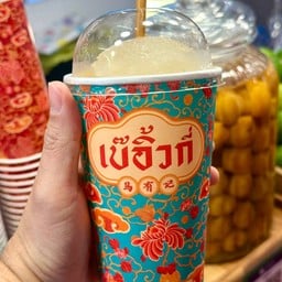 เบ๊อิ้วกี่ ยอดน้ำหวาน