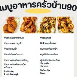 สั่งเถอะอยากทำ Byบ้าน90