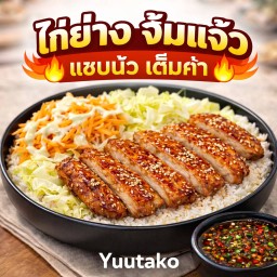 ข้าวไก่ย่างจิ้มแจ่ว(Grilled Chicken Rice)