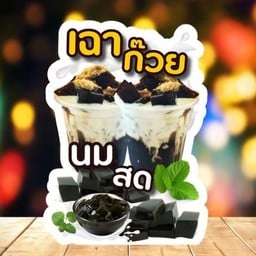 เฉาก๊วยนมสดด
