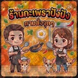กะเพราปังปัง(ตามสั่งจุกๆ) จรัญสนิทวงศ์5