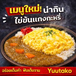 ข้าวไข่ข้นแกงกะหรี่ (Scrambled Egg Curry Rice)