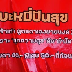 บะหมี่ปันสุข อินทร์บุรี