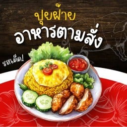 ปุยฝ้ายอาหารตามสั่ง&ปังเย็น