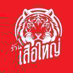 เสือใหญ่ ศาลายา ศาลายา