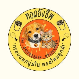 ทอดยังชีพ