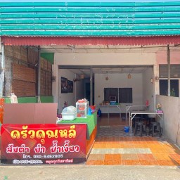 ครัวคุณหลี ส้มตำ ยำ น้ำเงี๊ยว