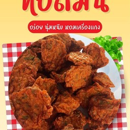 ทอดมัน