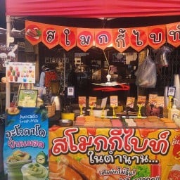 สโมกกี้ไบท์ในตำนานหน้าโรงพักบ้านโป่ง ทุกวันศ/ส/อา/ขายตลาดสราญยามเย็น