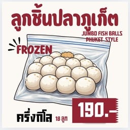 ลูกชิ้นปลาภูเก็ต ไซส์จั้มโบ้ แช่แข็ง 500 กรัม พร้อมน้ำจิ้มซีฟู๊ด