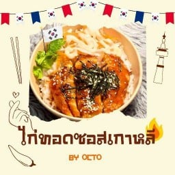 ไก่ทอดซอสเกาหลี & มาม่าเกาหลี ซอย พหลโยธิน 69