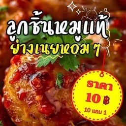 ลูกชิ้นย่างเนยซอย 7 ประชาสงเคราะห์ 7 ตลาดดินแดง