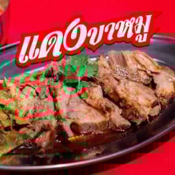 แดงขาหมู เจริญราษฎร์