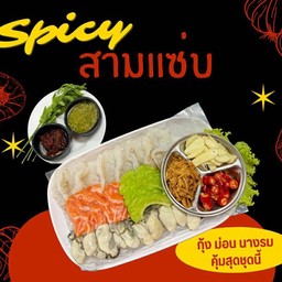 สามแซ่บ