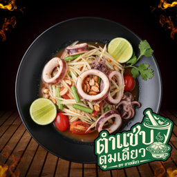 ตำปลาหมึก