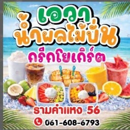 เอวา  น้ำผลไม้ปั่น ชา กาแฟสด แยกลำสาลี รามคำแหง 56