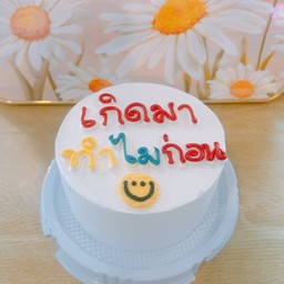 เกิดมาทำไมก่อน