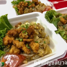 ก๋วยเตี๋ยวคั่วไก่กรอบ