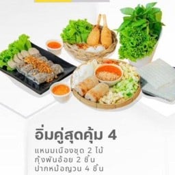 อิ่มคู่สุดคุ้ม4 (แหนมเนือง ชุด 2 ไม้+กุ้งพันอ้อย 2 แท่ง+ปากหม้อญวน)