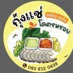 กุ้งแช่โคตรหรอย บิ๊กซี ติวานนท์