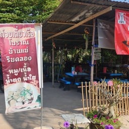 ก๋วยเตี๋ยวเรือโบราณบ้านแม่ ริมคลอง