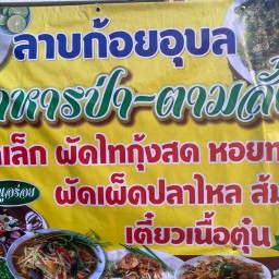 ครัวป้าแอ๋ว ส้มตำ อาหารอีสาน อาหารตามสั่ง อาหารป่า