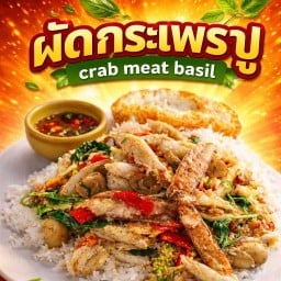 ข้าวผัดปูไข่ข้น เชฟณัฐ