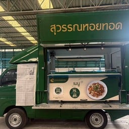 สุวรรณหอยทอด