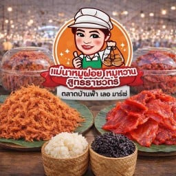 แม่นา หมูฝอยหมูหวาน ตลาดบ้านฟ้า เลอ มาร์เช่
