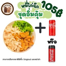 หมี่ไก่ฉีก + โค้ก