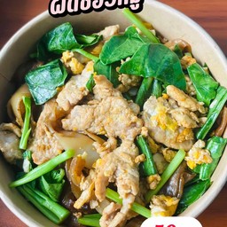 ผัดซีอิ๋วหมู