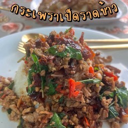 กะเพราเป็ดราดข้าว