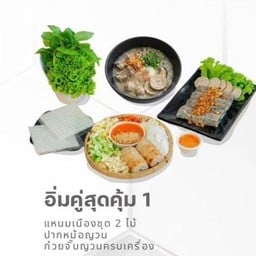 อิ่มคู่สุดคุ้ม1 (แหนมเนืองชุด 2 ไม้ +ปากหม้อญวน+ก๋วยจั๊บญวนครบเครื่อง)