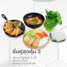 อิ่มคู่สุดคุ้ม2 (แหนมเนืองชุด 2 ไม้+ปากหม้อญวนต้มยำน้ำข้น+กุ้งกระเบื้อง)