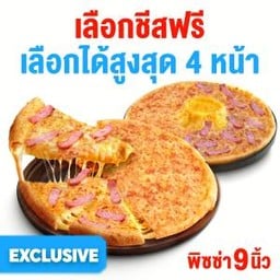 [หมวด Exclusive] เลือกชีสฟรี พิซซ่าถาดกลาง 9 นิ้ว  2 ถาด 4 หน้า