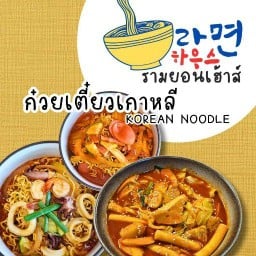 Ramyun house ( รามยอนเฮ้าส์ ) คลองจั่น-บางกะปิ