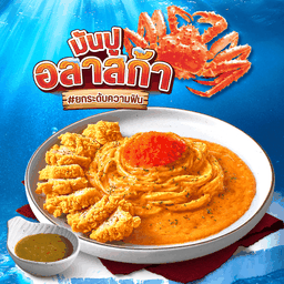 สปาเกตตีไก่กรอบซอสมันปูอลาสก้า