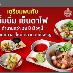 นิ่ม นิ่ม เย็นตาโฟ ตลาดวงศ์เจริญ