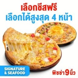 [หมวด Signature & Seafood] เลือกชีสฟรี พิซซ่าถาดกลาง 9 นิ้ว  2 ถาด 4 หน้า