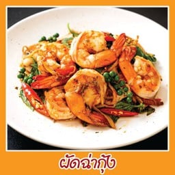 ผัดฉ่ากุ้ง