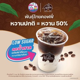 กาแฟพันธุ์ไทยเย็น (IcedPunthaiCoffee)