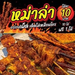 หม่าล่าลิ้นชา