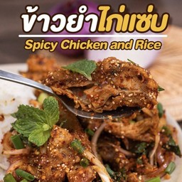 ข้าวยำไก่แซ่บ