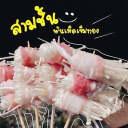 เสียบสุขริมโขง หม่าล่า&ลูกชิ้นทอด