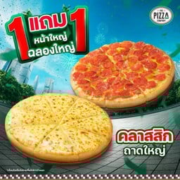 1แถม1 พิซซ่าถาดใหญ่ (L) หมวดคลาสสิก