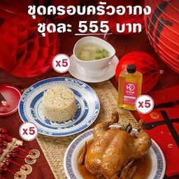 ไก่ตุ๋นน้ำปลาอากง(ชุดครอบครัวอากง)